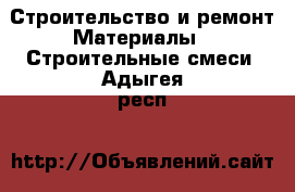 Строительство и ремонт Материалы - Строительные смеси. Адыгея респ.